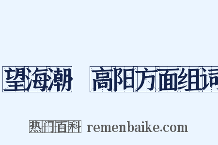 望海潮·高阳方面组词是什么意思的图片